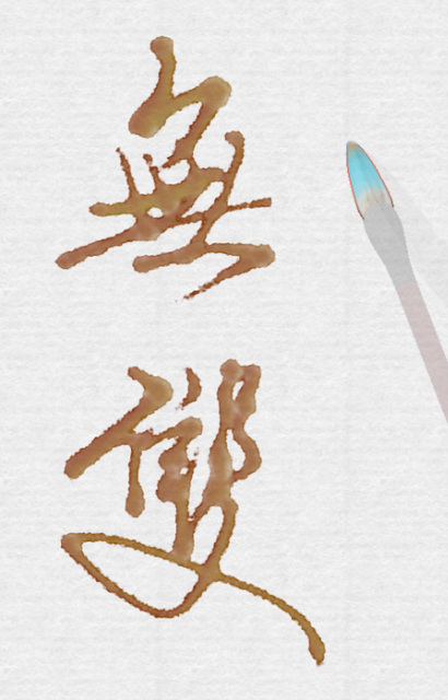 The Best Brush to do digital Chinese calligraphy